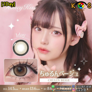 [1Day]Honey Kiss Chulun Beige ハニーキス ちゅるんベージュ